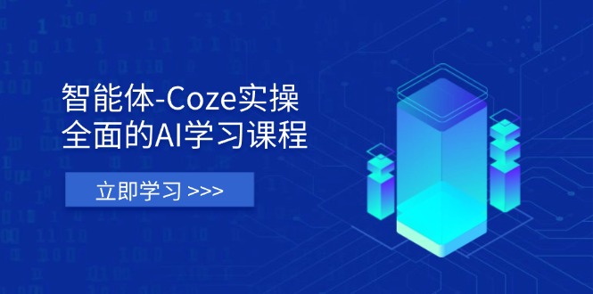 （14327期）智能体-Coze实操：全面的AI学习课程，涵盖从理论基础到实战应用的全过程-黎夏颜网络