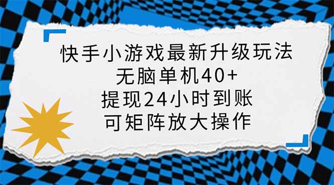 （14166期）快手小游戏最新版升级玩法，新风口，无脑单机日入40+，可批量放大，小...-黎夏颜网络