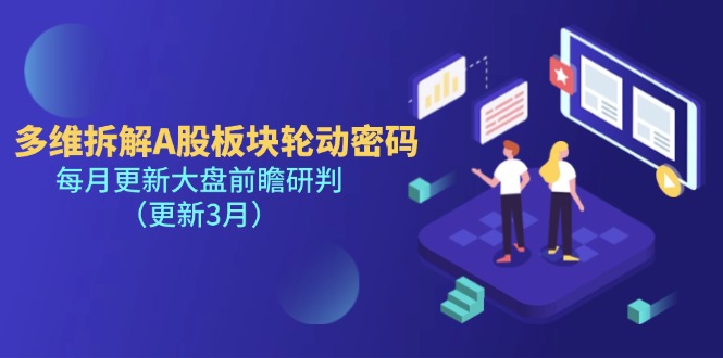 （14213期）多维拆解A股板块轮动密码，每月更新大盘前瞻研判（更新3月）-黎夏颜网络