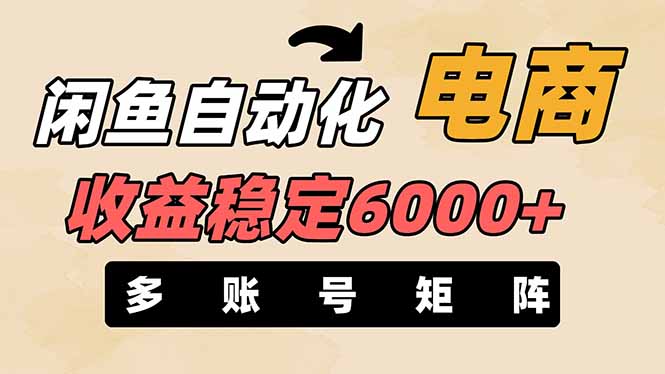 （14339期）闲鱼自动化电商，月收益稳定6000+，零风险长期盈利【支持多账号矩阵布局】-黎夏颜网络