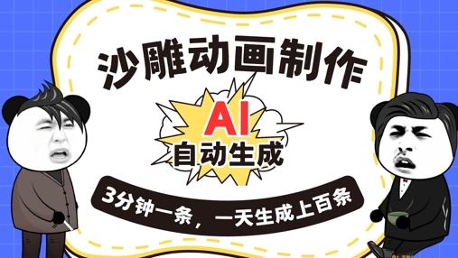 AI制作沙雕动画，一键自动生成，一天可以生成上百条，多种变现方式，新手小白也能月入1w-黎夏颜网络