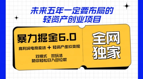 咸鱼掘金6.0全网独家双模式双玩法，稳定性强，轻松日入数张-黎夏颜网络
