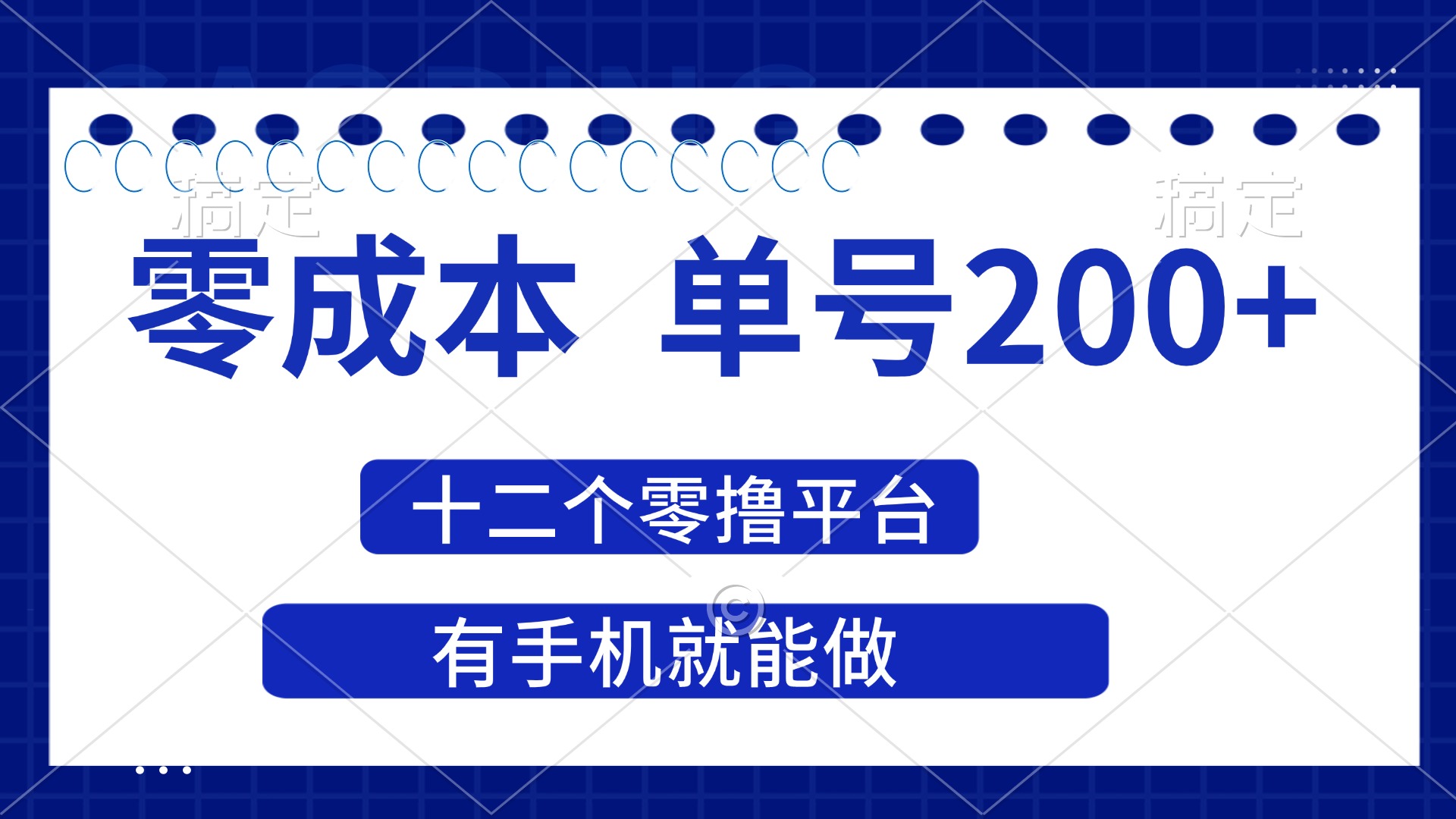 （14322期）2025年零成本单号200+，十二个零撸平台撸收益，有手机就能做-黎夏颜网络