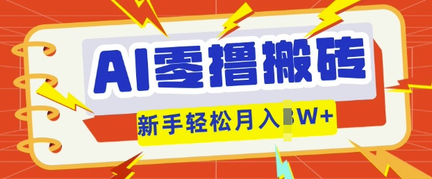 AI零撸搬砖项目玩法，有手就行， 3天必起号，复制粘贴简单月入过w-黎夏颜网络