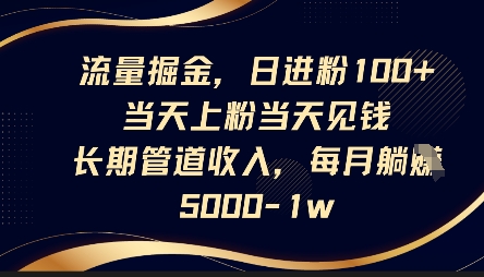流量掘金，日进粉100+，当天上粉当天见钱，长期管道收入，每月躺挣5k-黎夏颜网络