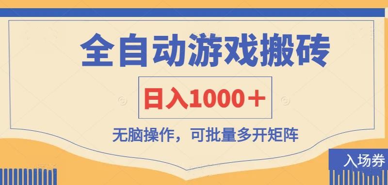 （14195期）全自动游戏打金搬砖，日入1000＋，无脑操作可批量多开矩阵-黎夏颜网络