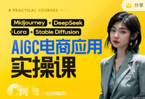 AI电商应用实操课(加更DeepSeek)保姆级喂饭教程，从0-1用AI做电商-黎夏颜网络