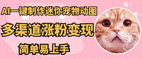 AI搬砖一件制作超迷你宠物图，5分钟一个成品，多渠道引流涨粉变现，简单易上手，保姆级教程-黎夏颜网络