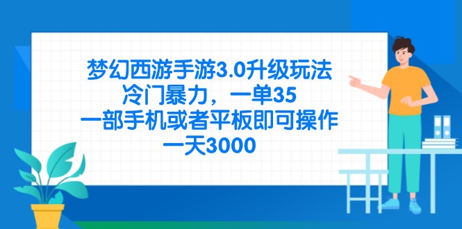 （14238期）梦幻西游手游3.0升级玩法，冷门暴力，一单35，一部手机或者平板即可操...-黎夏颜网络
