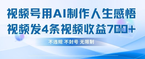 用AI做人生感悟视频，4条视频当天收益782-黎夏颜网络