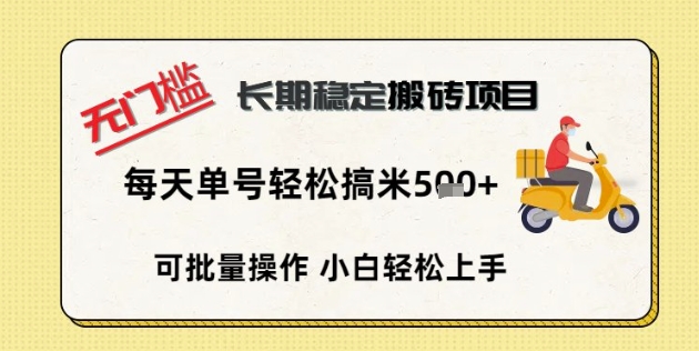 无门槛长期稳定搬砖项目，单号单日轻松搞米5张-黎夏颜网络