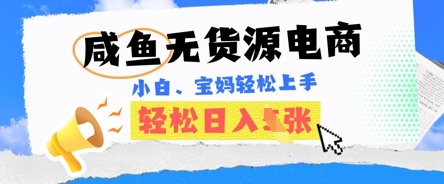 咸鱼电商，无货源也可做，绝对的蓝海电商项目，暴力赛道，小白也能轻松日入多张-黎夏颜网络