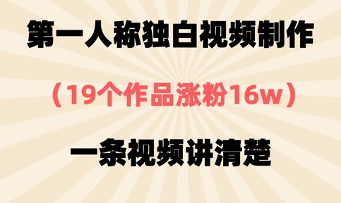 第一人称独白视频制作，19个作品涨粉16w，一条视频讲清楚-黎夏颜网络