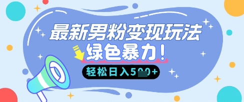 最新男粉自动变现，走女人的赛道，挣男人的钱，小白轻松上手，轻松日入5张-黎夏颜网络