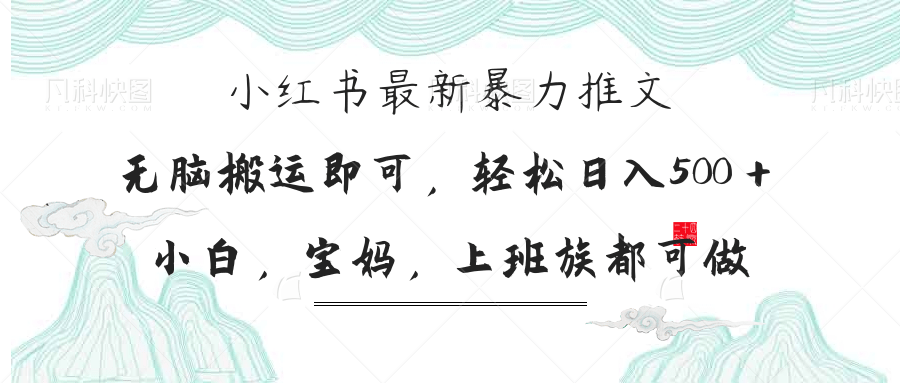 （14251期）小红书暴力推文，小白宝妈均可做，日入300＋-黎夏颜网络