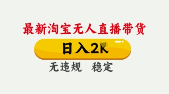4月最新淘宝无人直播带货，日入数张，不违规不封号，独家技术，操作简单【揭秘】-黎夏颜网络