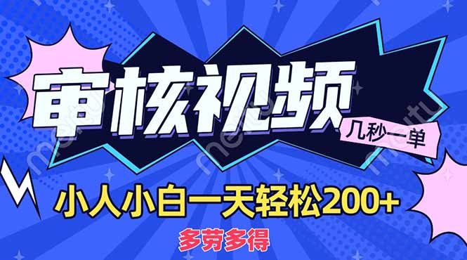 （14177期）商品审核员，几秒一单，多劳多得，新人小白一天轻松200+-黎夏颜网络