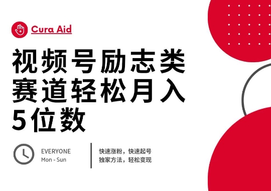 视频号励志类赛道快速涨粉500+，快速起号，轻松变现月入过W-黎夏颜网络