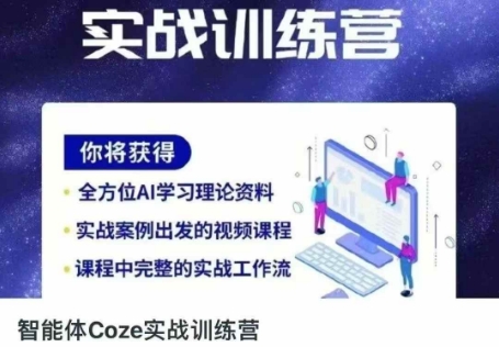 智能体Coze实战训练营，掌握新时代效率工具，让你人生即刻开挂-黎夏颜网络