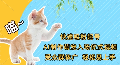 快速吸粉起号，AI制作萌宠入场仪式视频，受众群体广，轻松易上手-黎夏颜网络