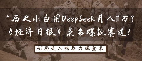 历史小白用DeepSeek月入3W？《经济日报》点名爆款赛道！-黎夏颜网络