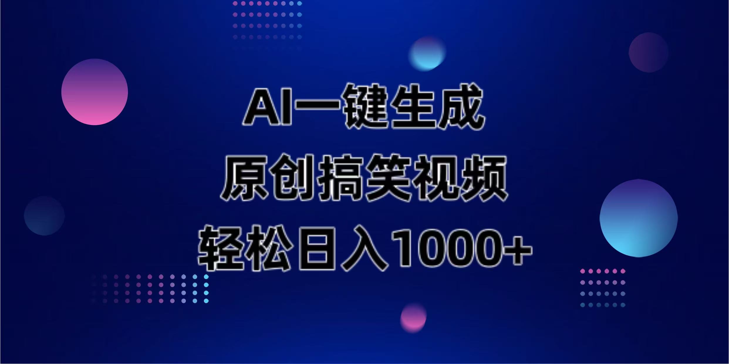 （14169期）AI一键生成原创动物搞笑视频，轻松日入1000+-黎夏颜网络