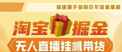 25年淘宝无人直播带货，全新升级玩法，无需值守，单场轻松收入5k-黎夏颜网络