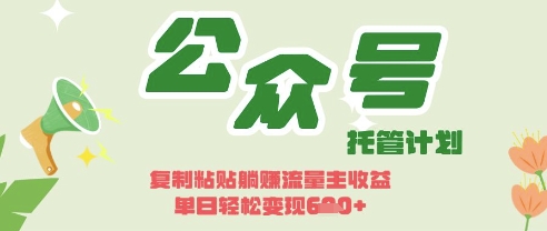 开启躺Z模式，Deepseek+公众号流量主，日入3张【揭秘】-黎夏颜网络