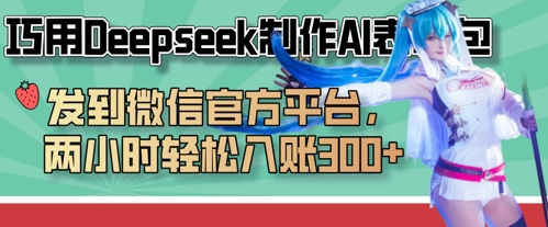 巧用Deepseek制作AI表情包，发到微信官方平台，两小时轻松入账3张+-黎夏颜网络