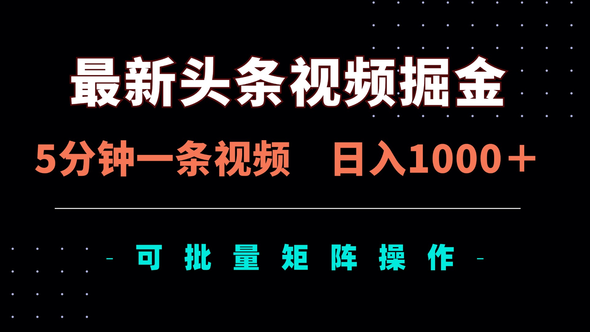 （14261期）最新头条视频掘金，5分钟一条视频，日入1000＋！可矩阵批量操作-黎夏颜网络