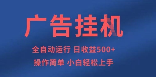 广告挂G全自动5张+项目，操作简单，小白轻松上手【揭秘】-黎夏颜网络