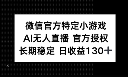 视频号特定小游戏任务，AI无人直播官方授权不封号，长期稳定 日收益100+-黎夏颜网络