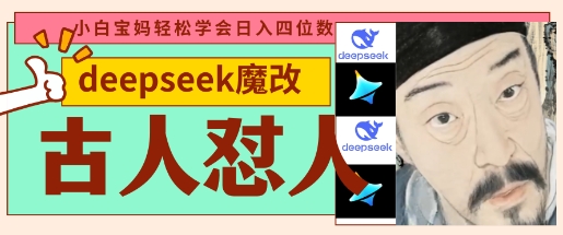 deepseek+古人怼人魔改爆款视频，起号快，爆款多，每天五分钟，变现路子非常广，日入数张-黎夏颜网络