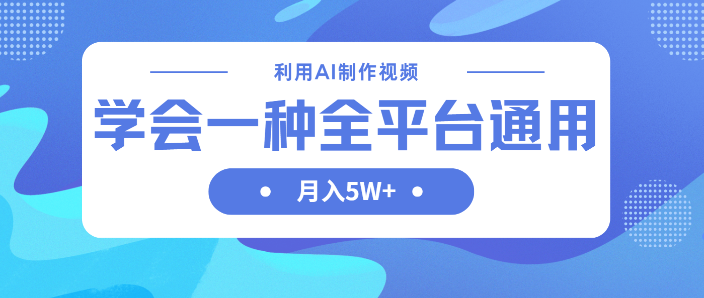 （14210期）利用AI制作中视频，学会一种方法全平台通用月入5W＋-黎夏颜网络