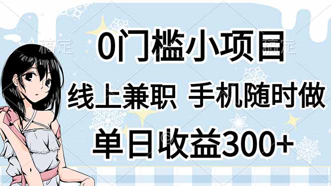 （14316期）0门槛副业，线上兼职，日入300+，有手机即可-黎夏颜网络