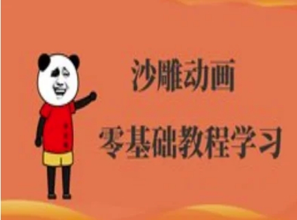 沙雕动画制作课程-沙雕人物动画教程-黎夏颜网络