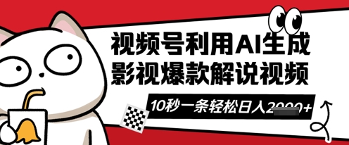 视频号AI解说视频，10秒钟一条，带字幕，带音频，轻轻松松利用创作者分成计划日入数张-黎夏颜网络