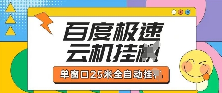 百度极速云机掘金项目玩法，单窗口25米全自动运行-黎夏颜网络