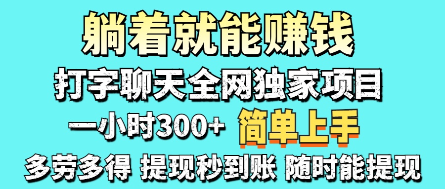 （14308期）打字聊天项目 打字聊天就有米  一天100-1000左右-黎夏颜网络
