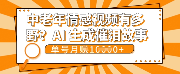 女儿远嫁黄昏恋戳中泪点!AI生成，0成本日更，单月靠社群变现 1w+(变现攻略拿走)-黎夏颜网络