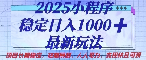 2025小程序稳定日入1k，最新玩法项目长期稳定，短期是利，人人可为，变现快且可观【揭秘】-黎夏颜网络