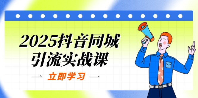 （14297期）2025抖音同城引流实战课：单店模型+团购爆款逻辑，快速提升POI热度分-黎夏颜网络