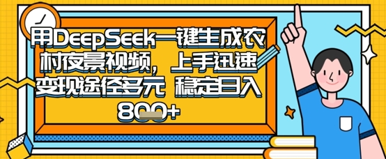 2025怀旧热门赛道，用DeepSeek制作夜晚农村视频，一部手机，操作简单，变现多元，稳定日入数张-黎夏颜网络