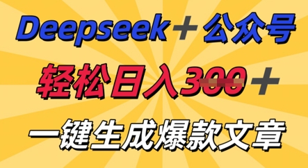 DeepSeek加公众号，轻松打造爆文，轻松日入3张-黎夏颜网络