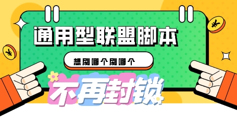 多适配型海外广告联盟自动脚本，想刷哪个刷哪个-黎夏颜网络