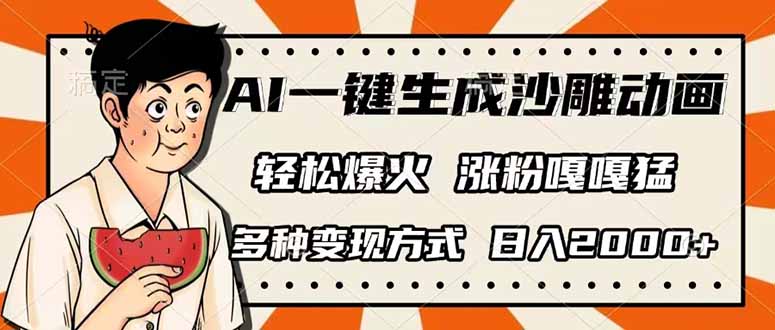 （14161期）AI一键生成沙雕动画，单视频破千万播放，多种变现方式，日入2000+-黎夏颜网络