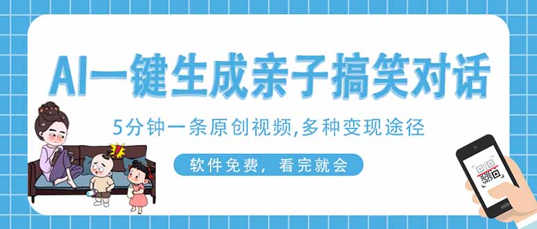 （14215期）AI一键生成搞笑亲子对话原创视频，有手机就可操作，看完就会，软件免费...-黎夏颜网络