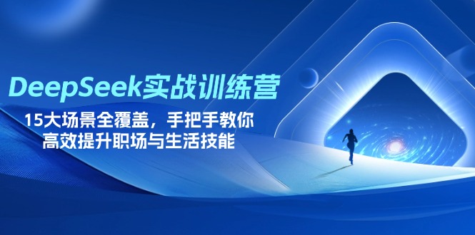 （14236期）DeepSeek实战训练营，15大场景全覆盖，手把手教你高效提升职场与生活技能-黎夏颜网络