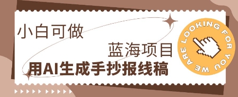 利用AI做手抄报线稿，需求大复购高，零成本新手也能轻松日入1张-黎夏颜网络